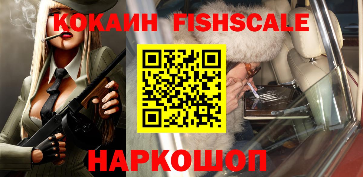 Котовск  Cocaine Fish Scale  COCAIN FishScale  Вход с VPN 